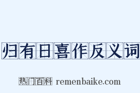 归有日喜作反义词是什么意思的图片